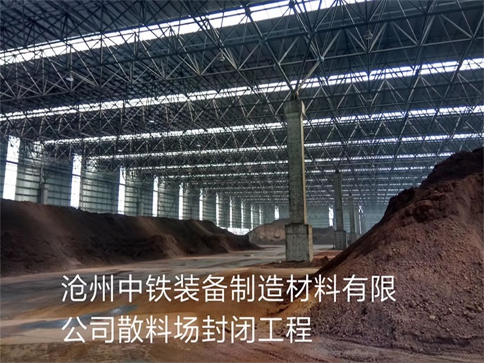 青浦中铁装备制造材料有限公司散料厂封闭工程