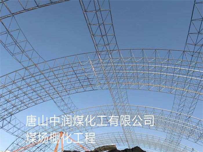 青浦中润煤化工有限公司煤场棚化工程
