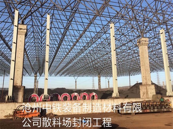 青浦中铁装备制造材料有限公司散料厂封闭工程